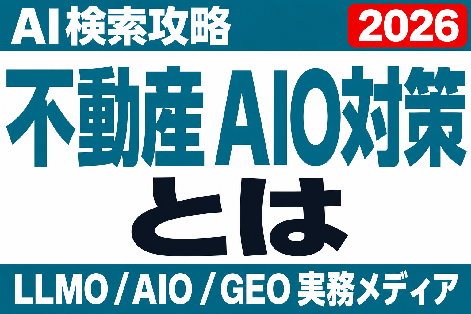 ポータルの外で選ばれる不動産会社になる。物件・エリア・実績をAIに読ませる情報設計のサムネイル