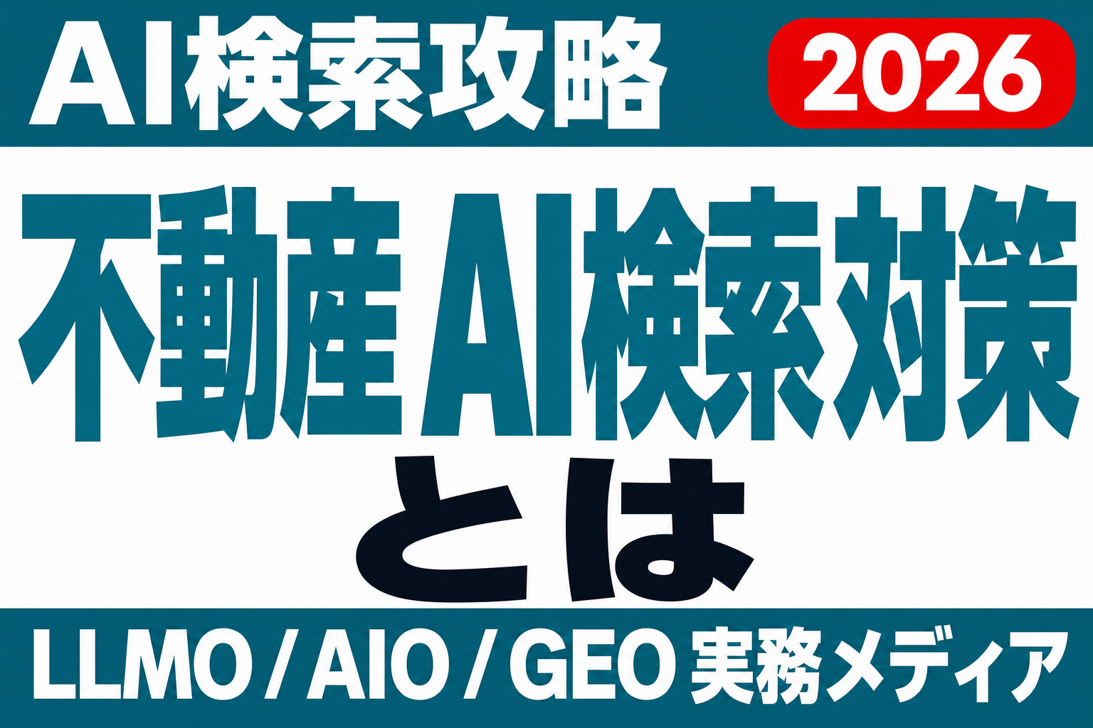 「◯◯駅 賃貸 おすすめ」にAIが答える時代｜不動産サイトはどう備えるかのサムネイル