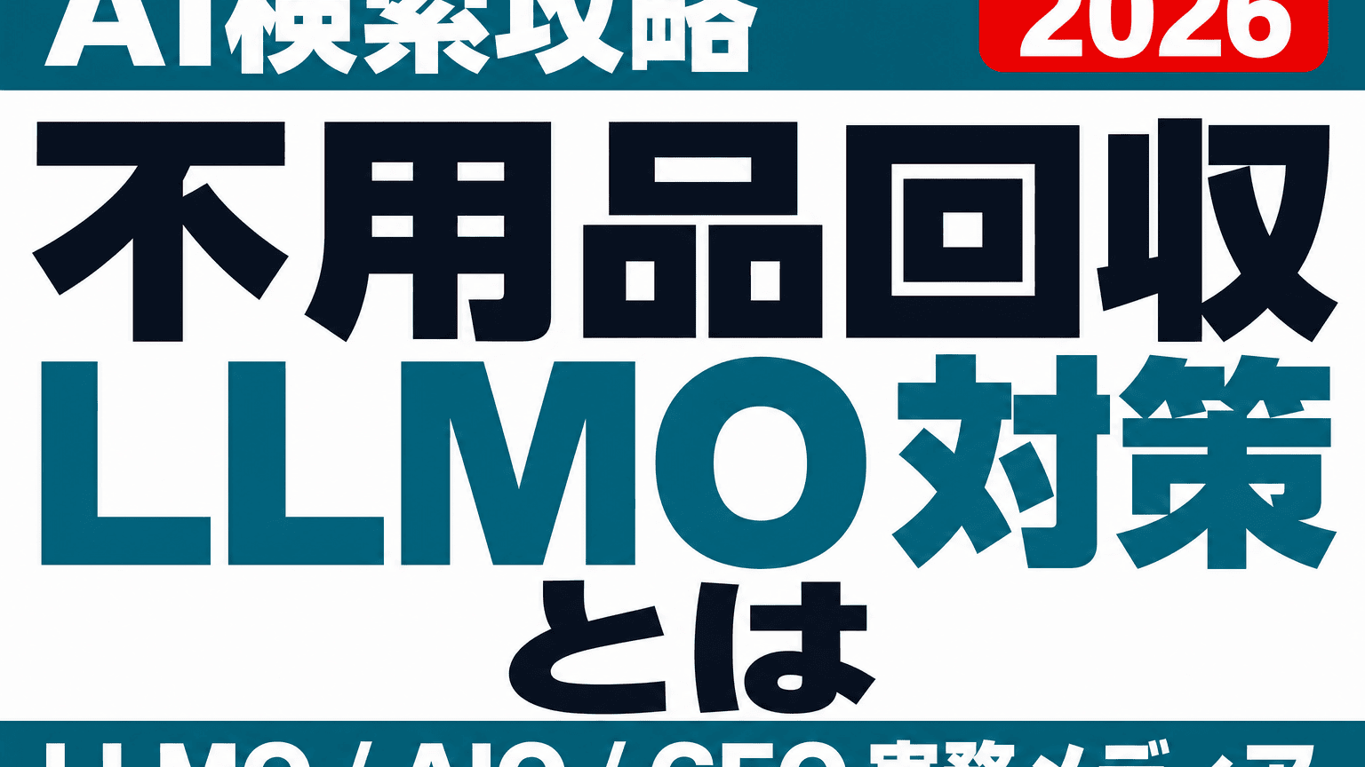 不用品回収・遺品整理のLLMO対策｜許可区域・追加料金・口コミのサムネイル
