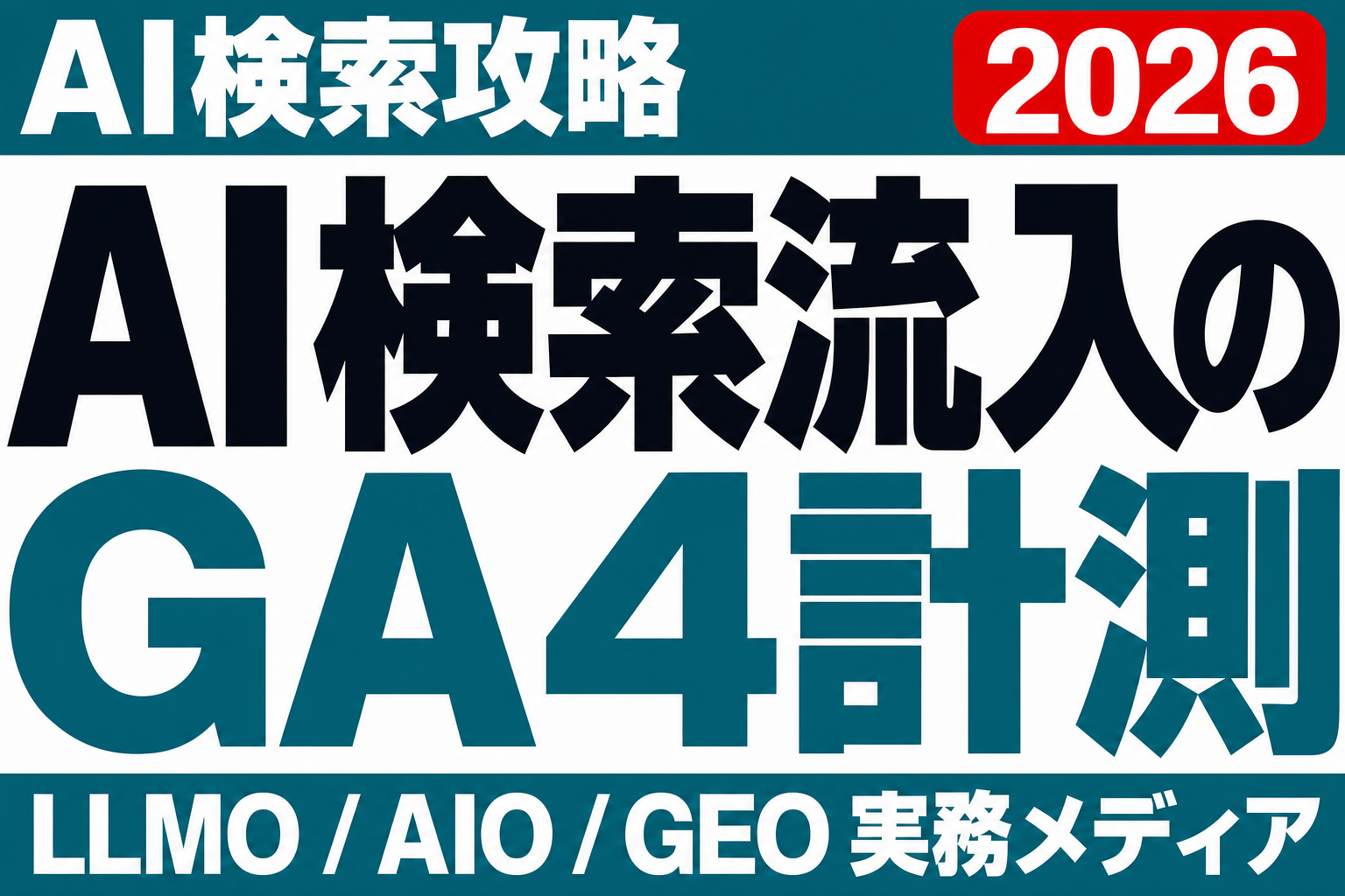 AI検索の流入をGA4で計測する設定手順｜AI Assistantsチャネル対応のサムネイル
