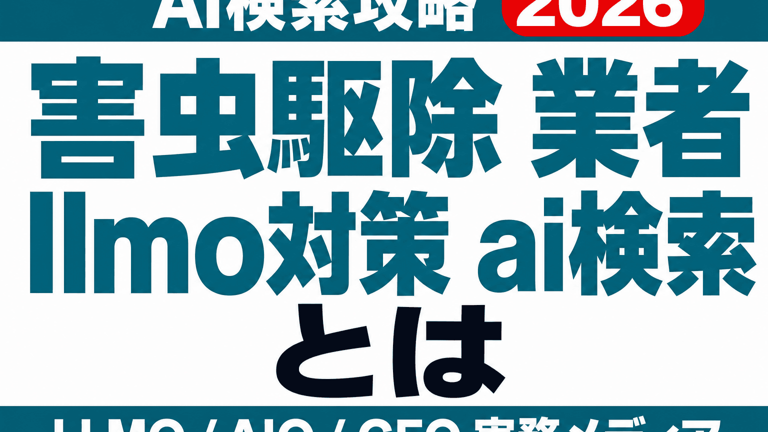 害虫駆除業者のAI検索・LLMO情報設計｜害虫別に分けて書くのサムネイル