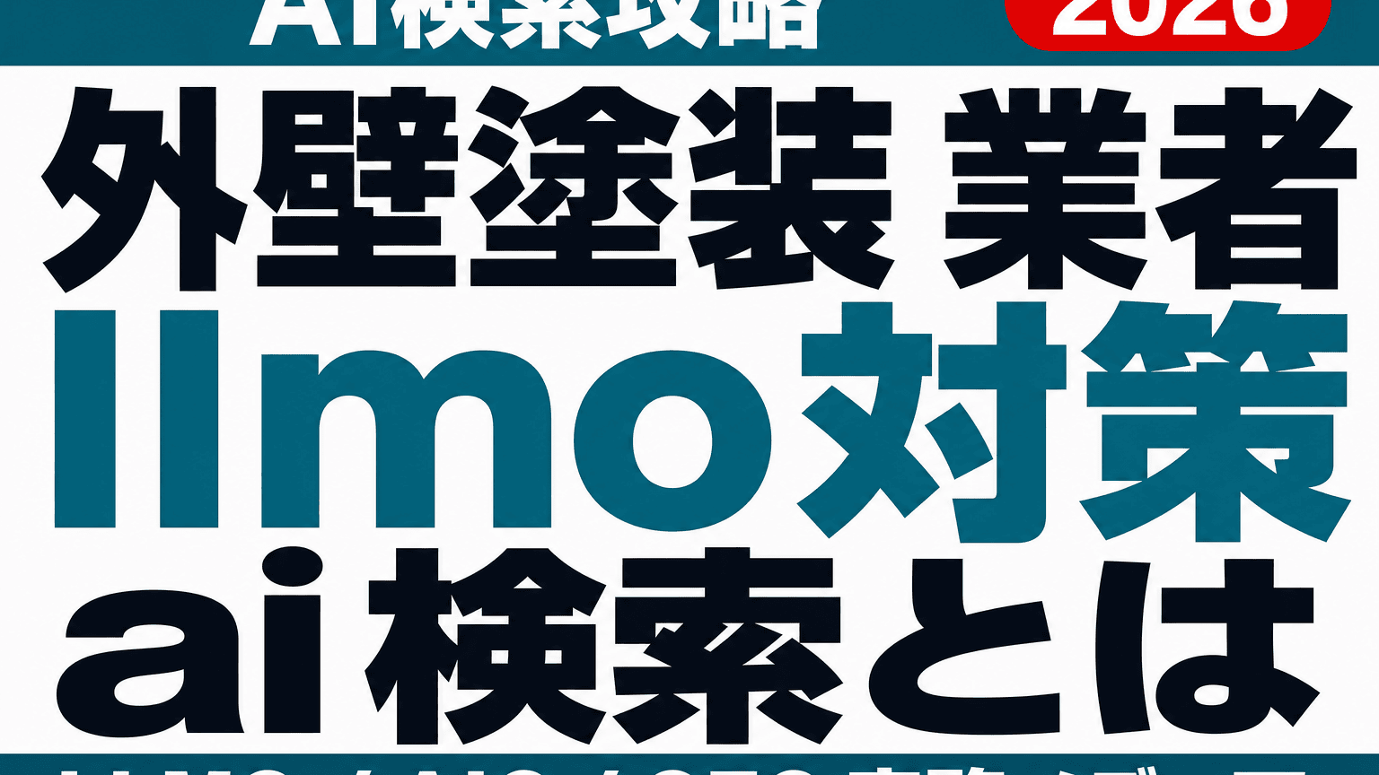 外壁塗装の相見積もり、AIは何を比べる？業者サイトのLLMO情報設計のサムネイル