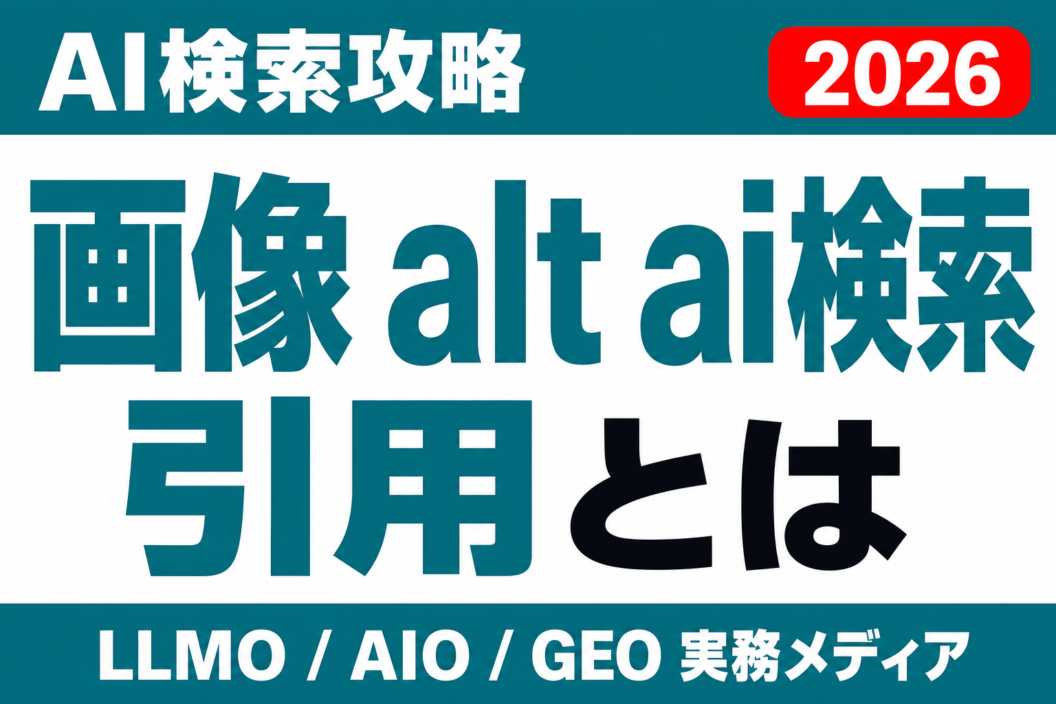 AIは画像を読めているか｜alt・キャプション・図解テキスト化の実務のサムネイル