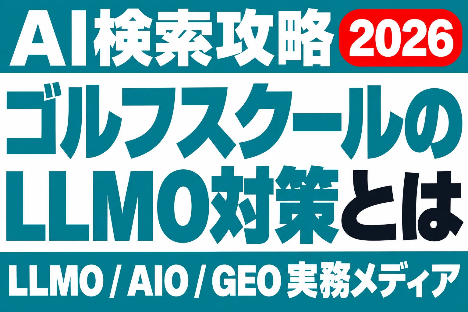 ゴルフを始める人はまずAIに聞く｜練習場・スクールのLLMOのサムネイル