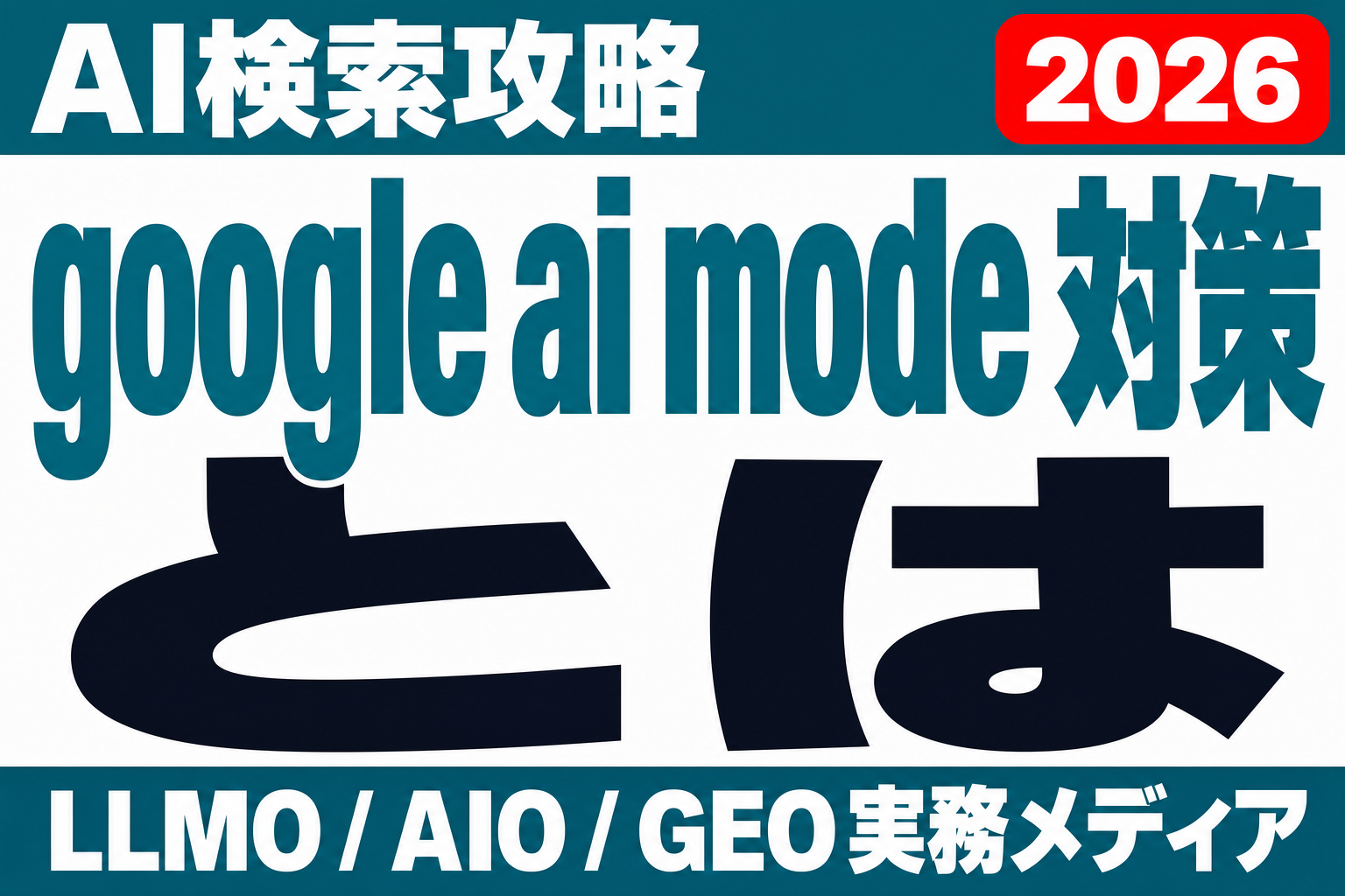 Google AIモードで自社はどう表示される？企業サイトの影響と対策のサムネイル
