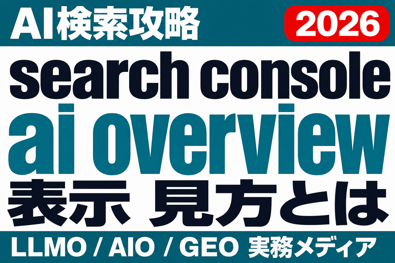 そのインプレッション急増、AI Overviewかもしれない──Search Console合算仕様の読み解き方のサムネイル