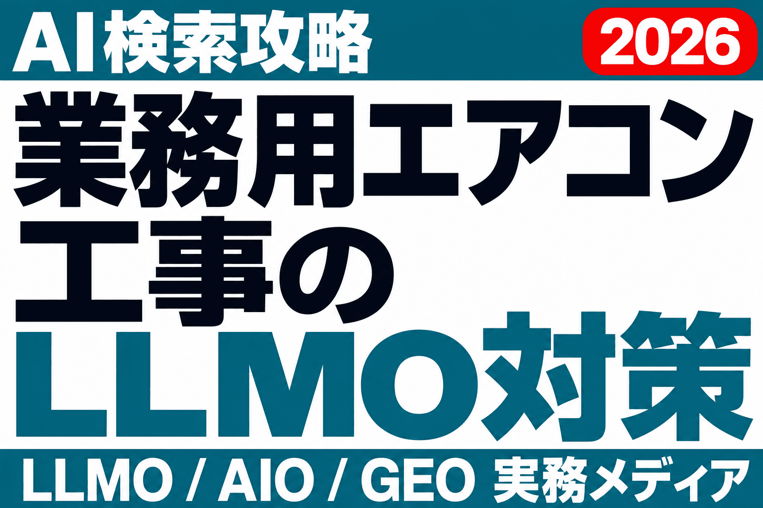 見積もり前にAIが業者を選ぶ｜業務用エアコン工事の情報設計のサムネイル