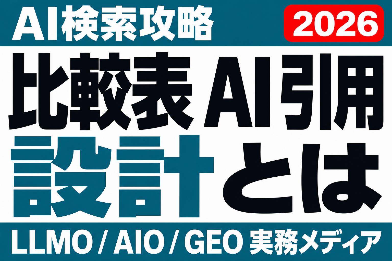 AIに引用されるのは比較表だった｜自社データで分かった引用されるコンテンツの型のサムネイル