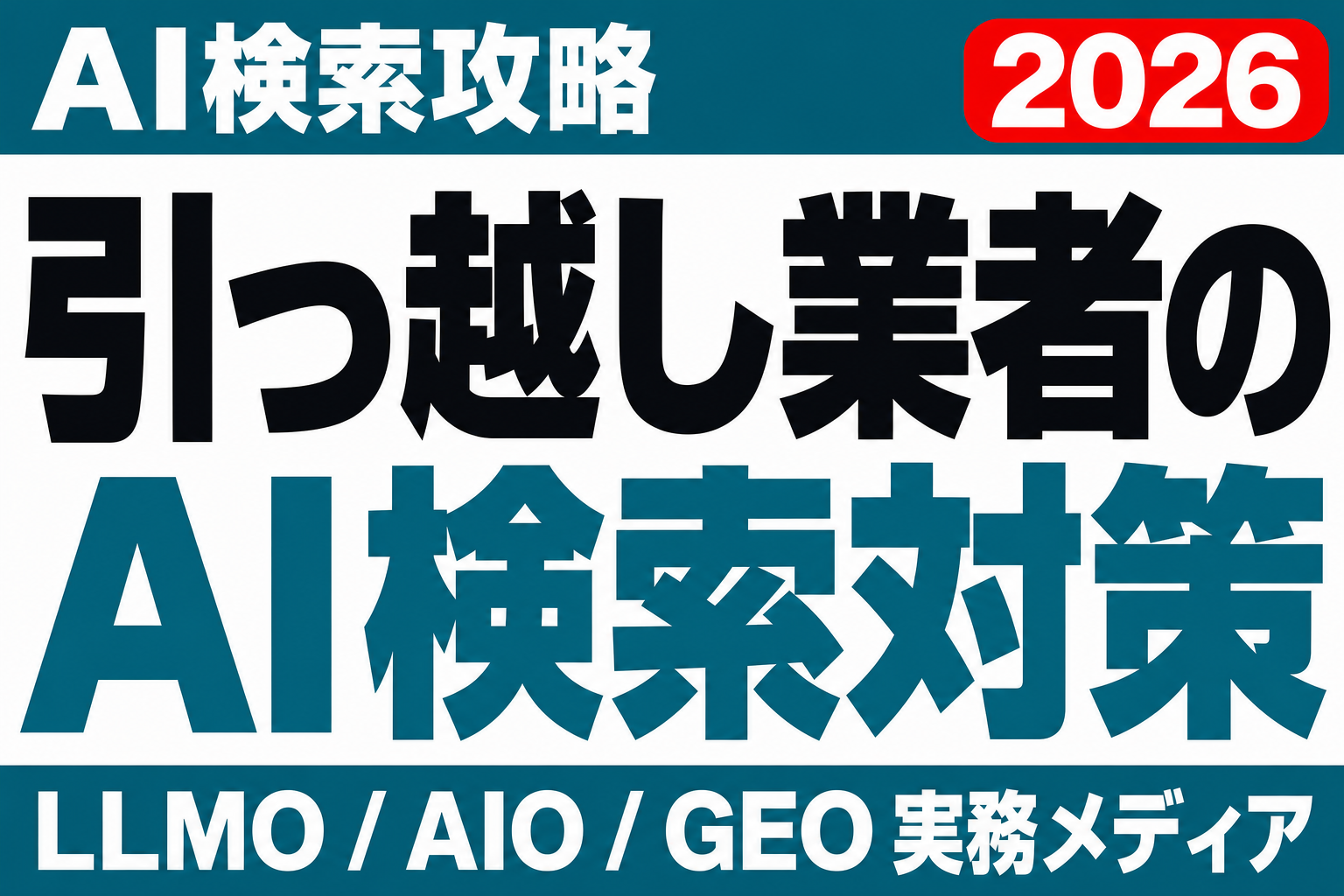相見積もりが始まる前に、勝負はついている——引っ越し業者がAI検索で「指名」を取るサイト設計のサムネイル