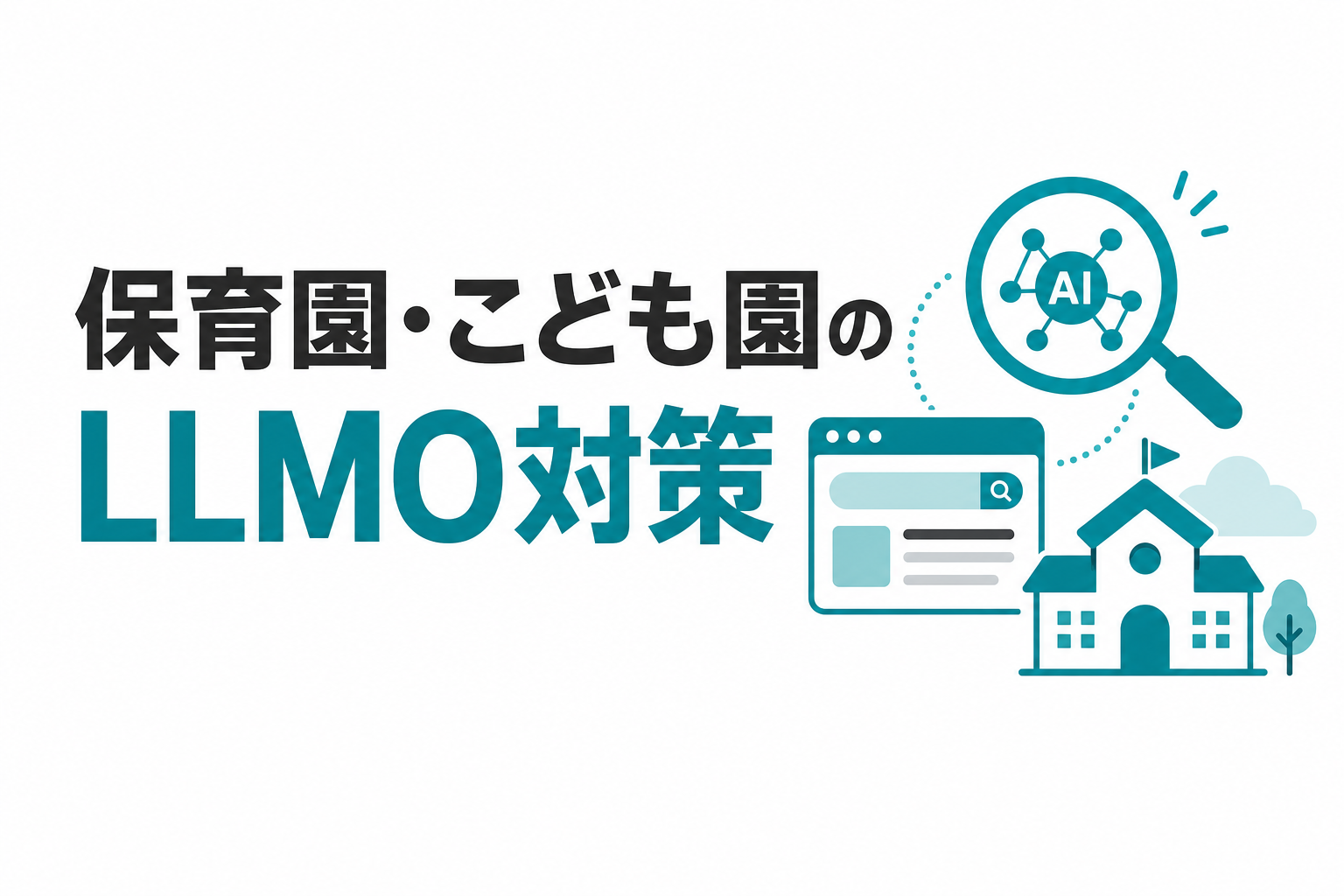 「園の良さは見学で伝わる」は半分だけ正しい。保育園・こども園がAIに読ませるべき情報整備のサムネイル