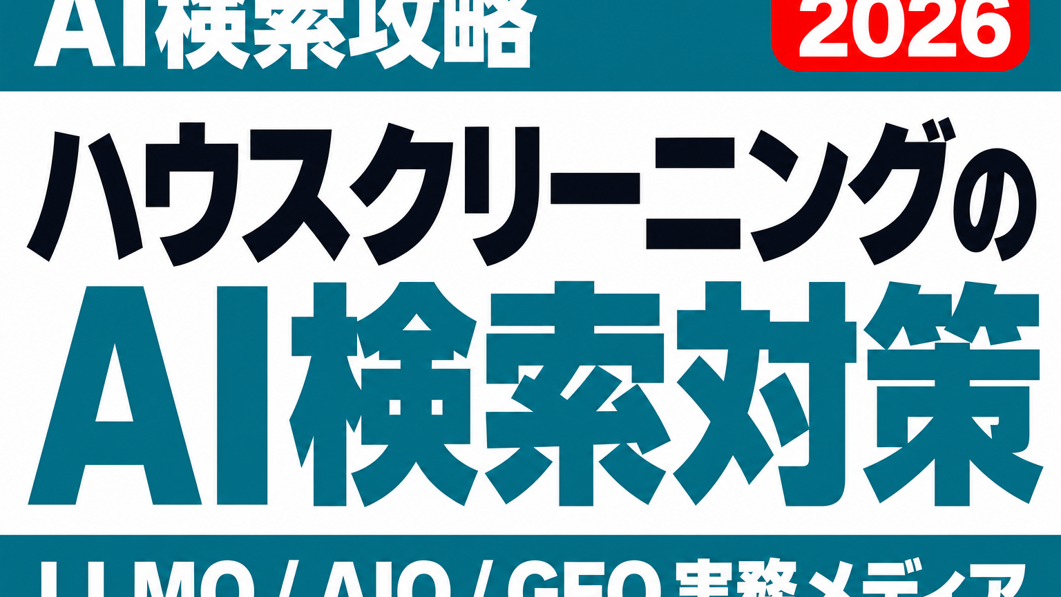 相場を答えるのはAI、選ばれるのは即答した会社——ハウスクリーニング・家事代行のAI検索設計のサムネイル