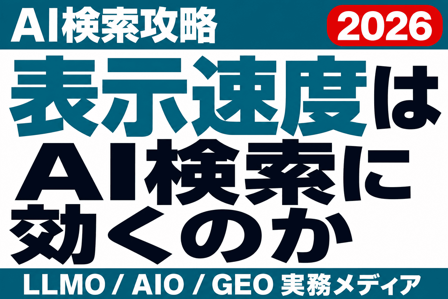 表示速度はAI検索に効くのか？Core Web VitalsとAIクローラーの実際のサムネイル