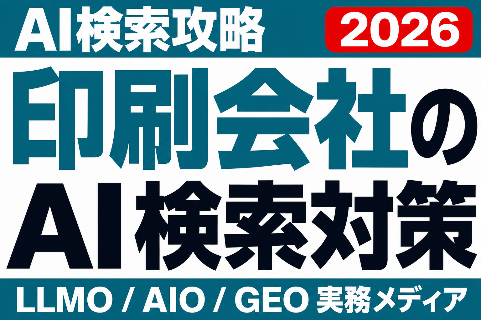 AIに「箔押しできる印刷会社」と聞かれて、御社の名前は挙がりますか？のサムネイル