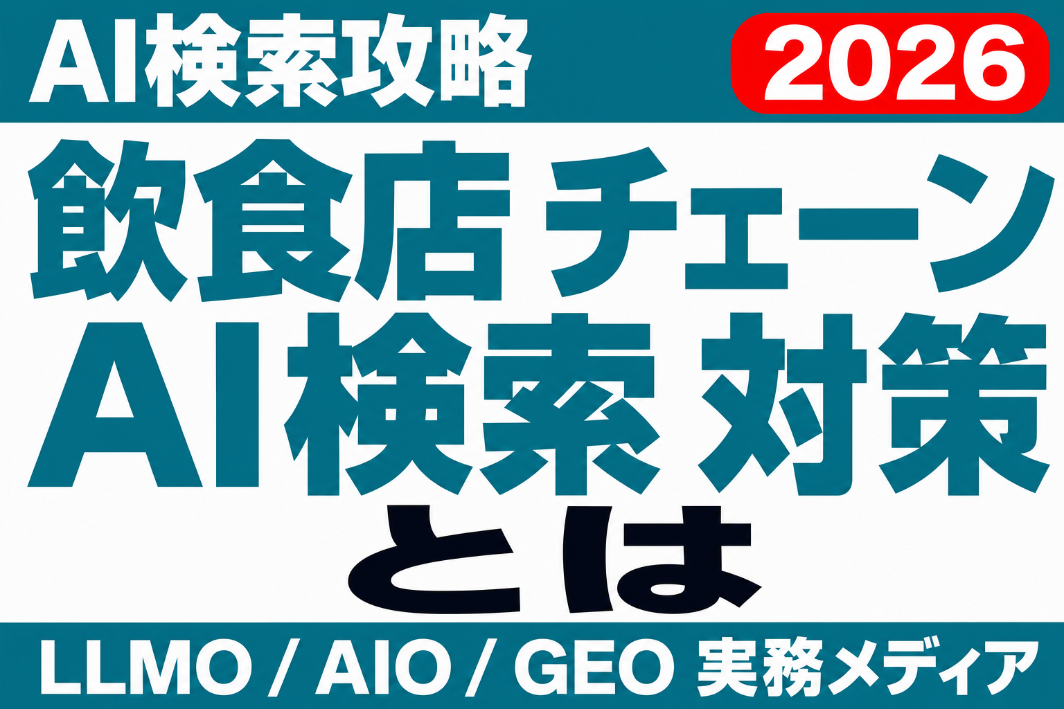 1店の誤情報が全店の信頼を削る｜飲食チェーンのAI検索・店舗情報統制ガイドのサムネイル