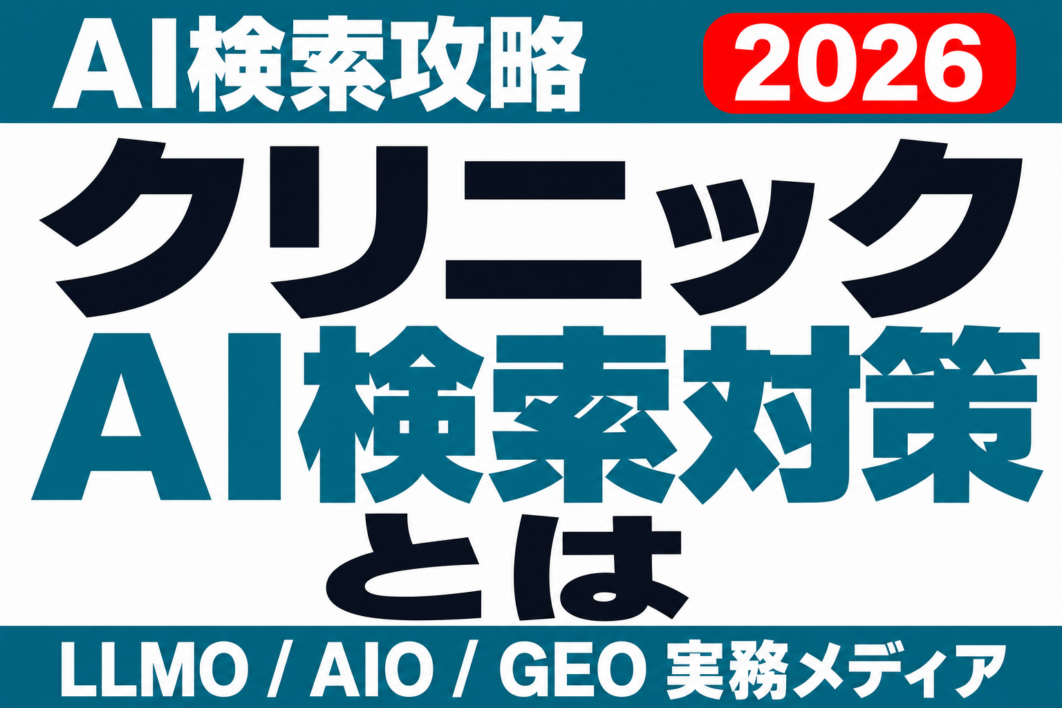 ホームページは正しいのに、AIの案内は間違う｜クリニックの医院情報設計のサムネイル