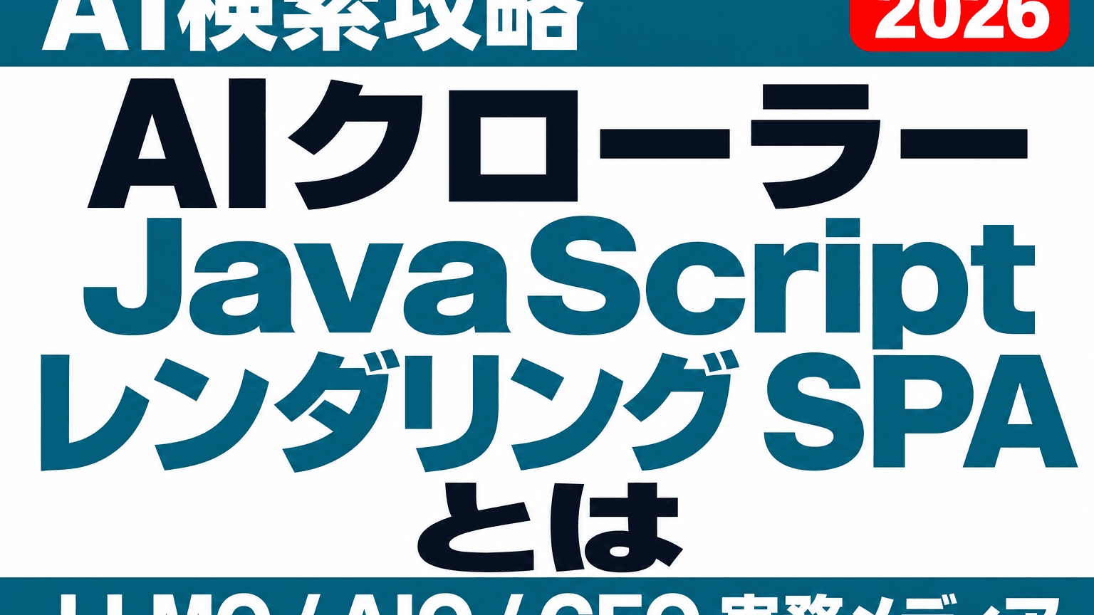 JavaScript描画・SPAはAIに読まれるか｜点検手順と対処のサムネイル