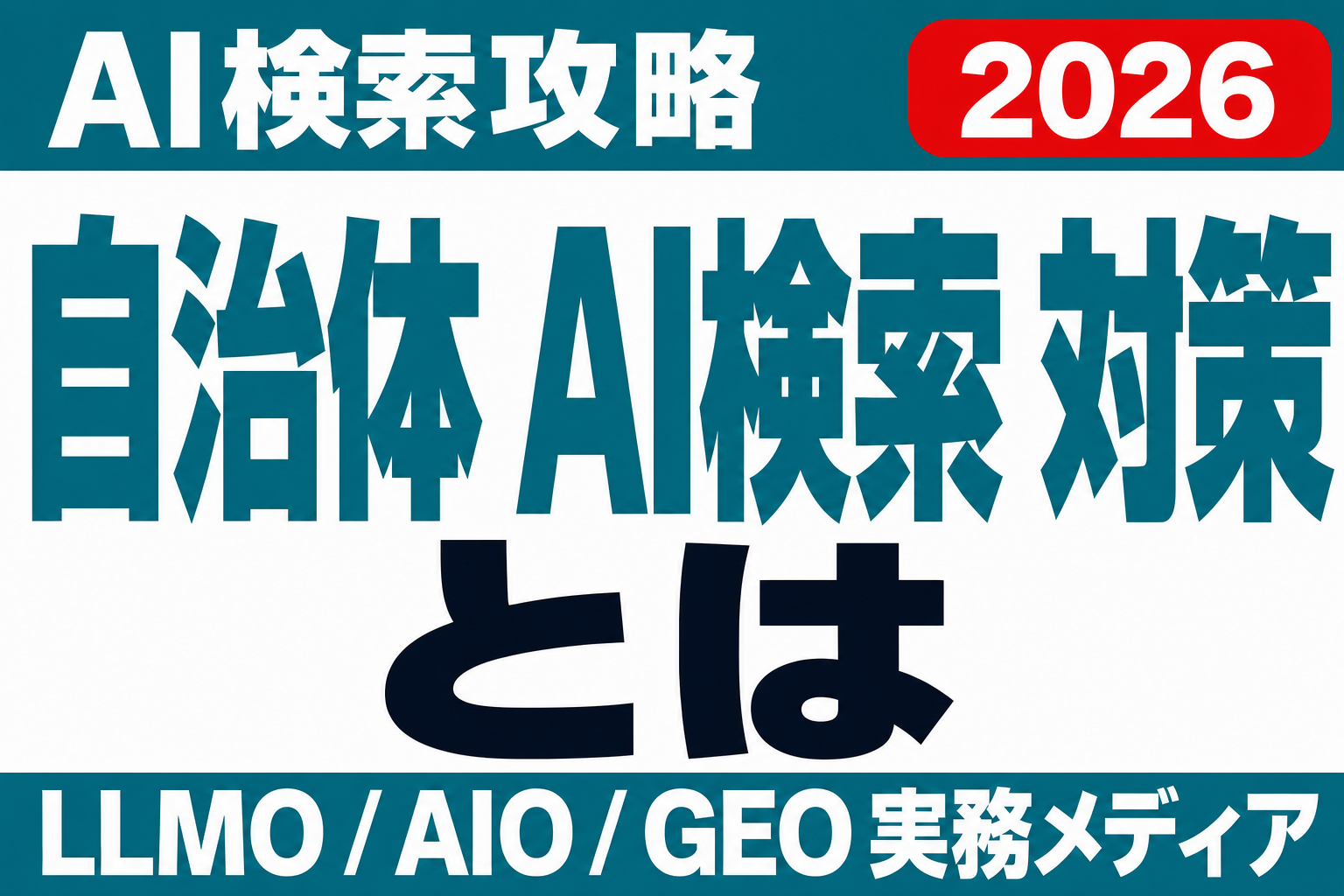 自治体・公共機関サイトのAI検索対策｜住民がAIに聞く時代の情報設計のサムネイル
