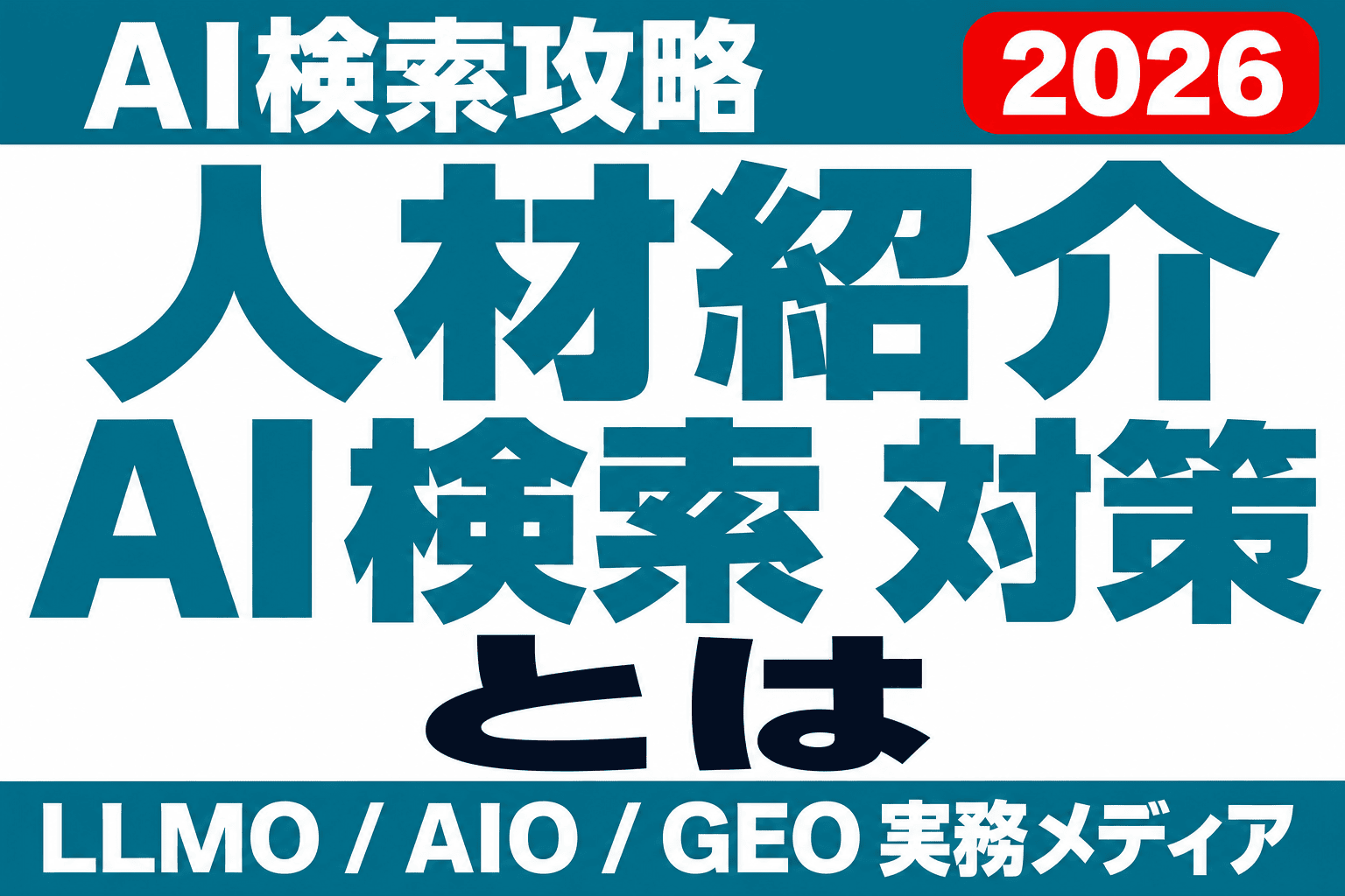 人材紹介・派遣会社のLLMO対策｜AI検索で選ばれる情報設計のサムネイル