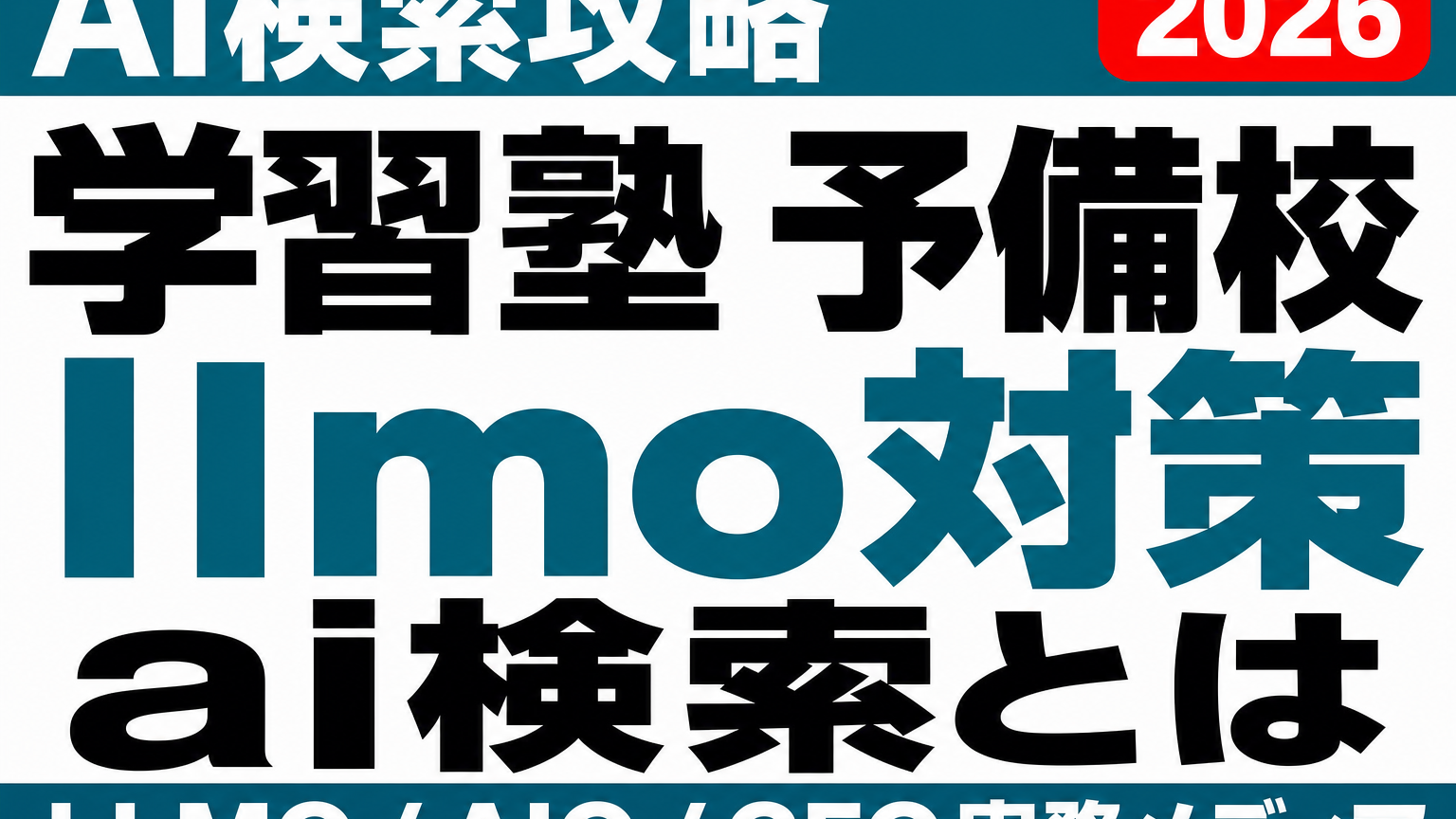 保護者がAIに塾を聞く時代へ｜学習塾・予備校の情報設計のサムネイル