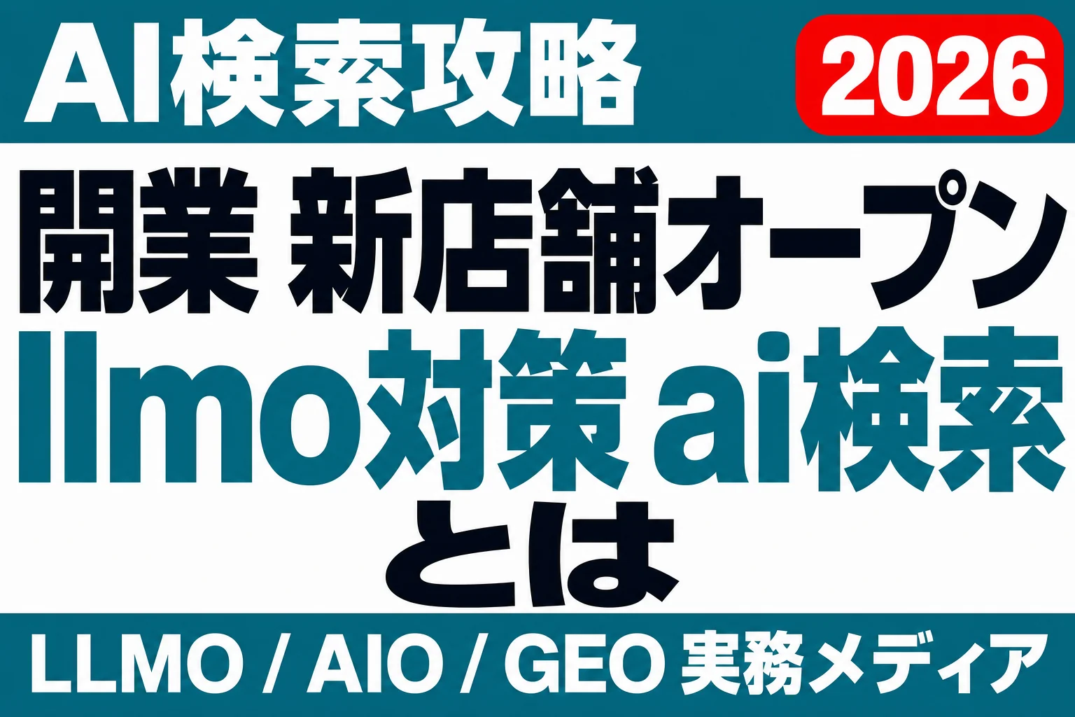 新店舗、AIはいつ認識する？開業時のLLMO対策のサムネイル