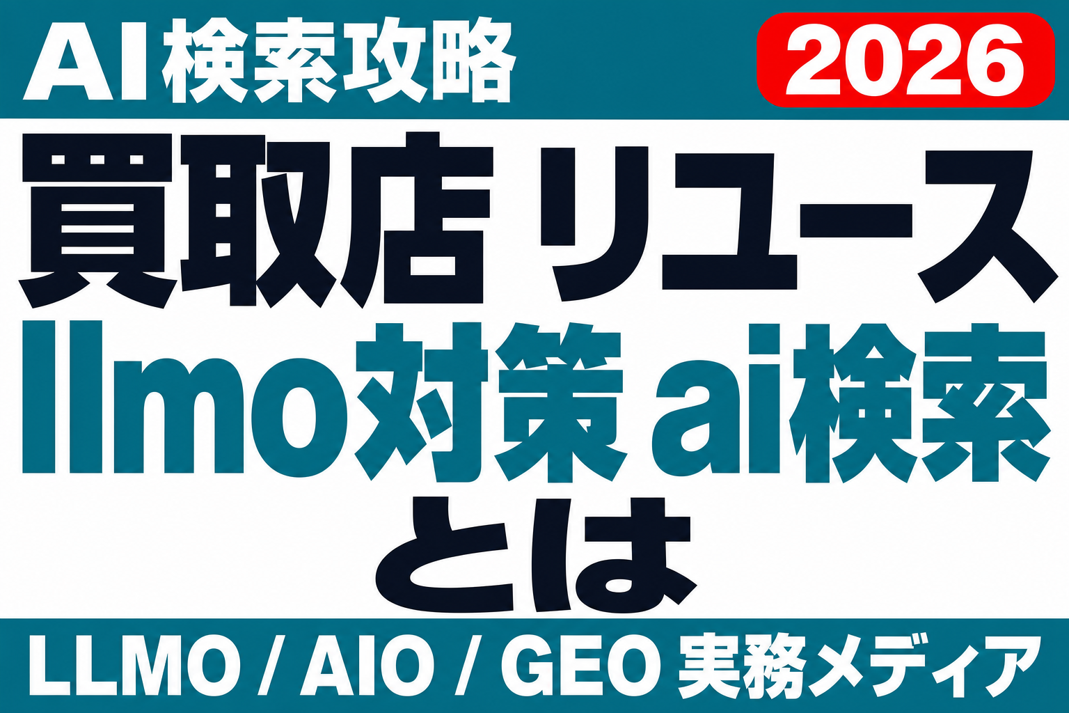 客はAIに相場を聞いてから店を選ぶ。買取店・リユース業のLLMO対策は「正直な相場表示」で差がつくのサムネイル