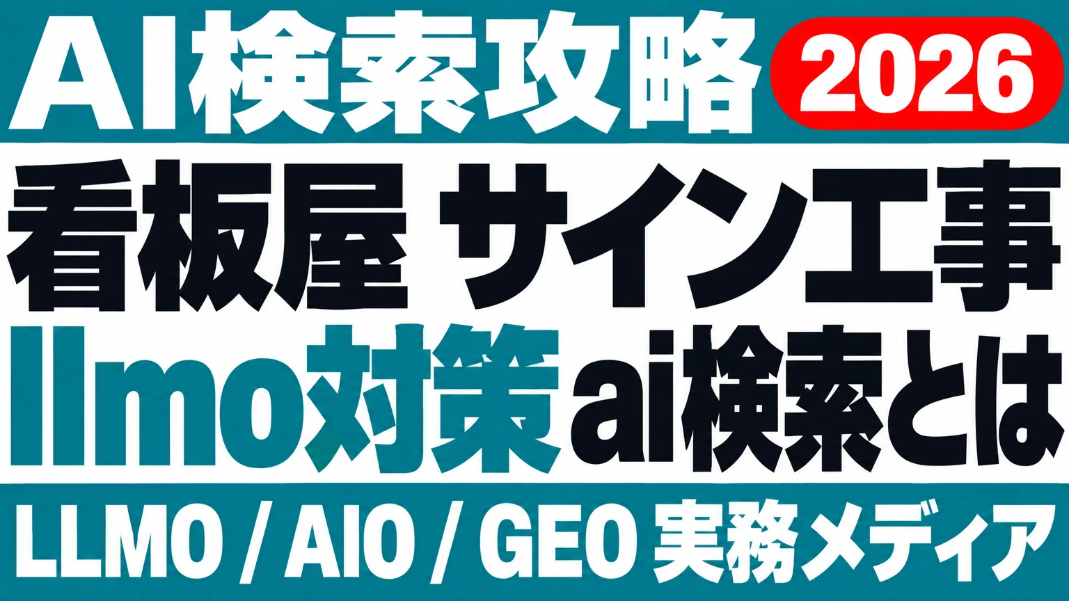 看板屋探しはAI検索から始まる｜サイン工事のLLMO対策のサムネイル