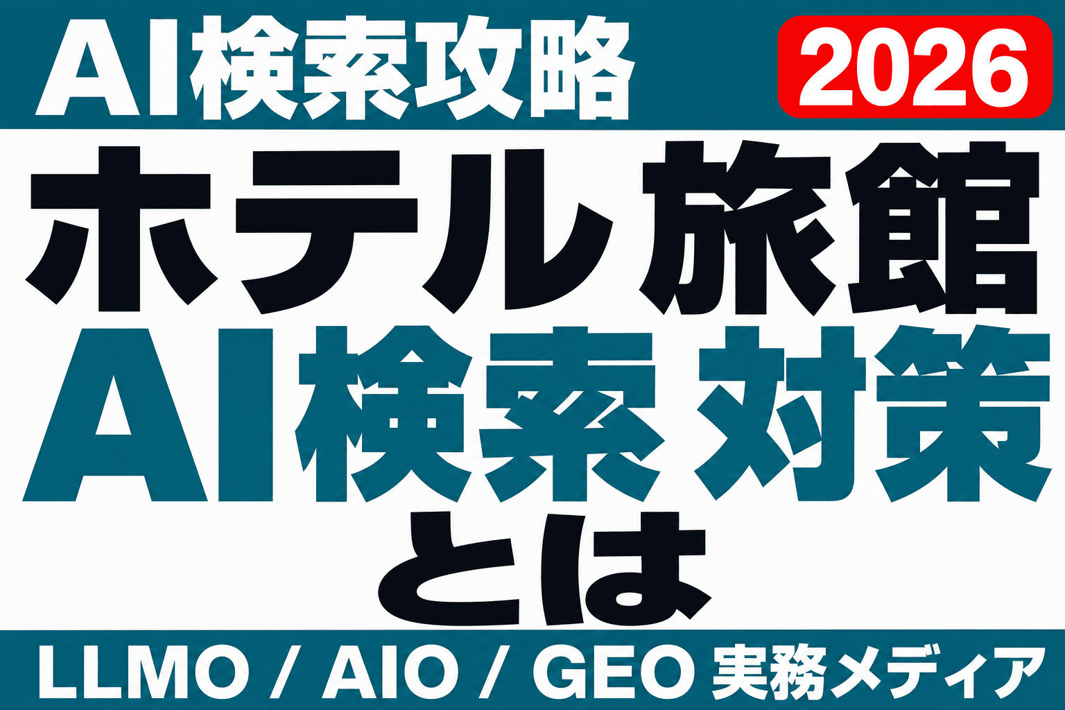 旅行プランはAIが提案する時代へ｜ホテル・旅館が選ばれる情報設計【2026】のサムネイル
