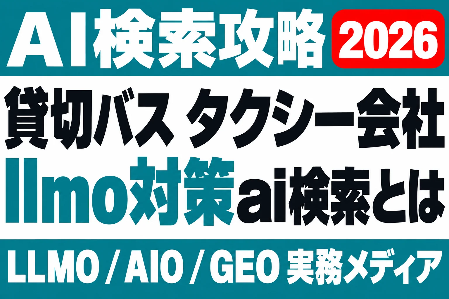 運賃を決めているのは国ではない｜貸切バス・タクシーのAI検索のサムネイル