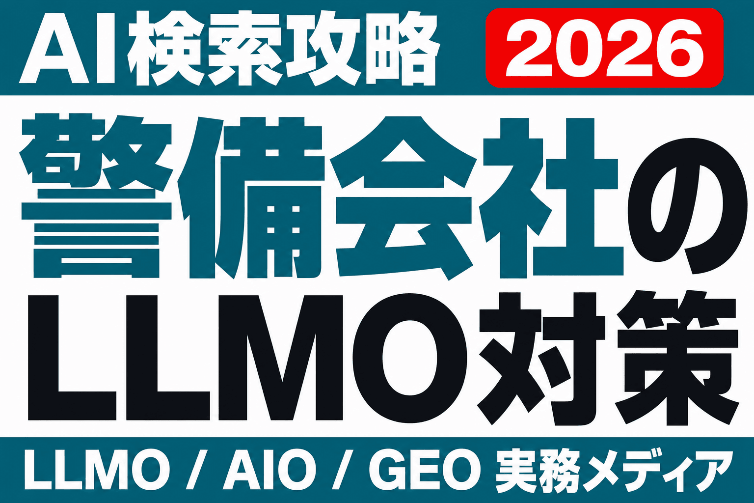警備会社のLLMO、判断軸は認定番号にあるのサムネイル