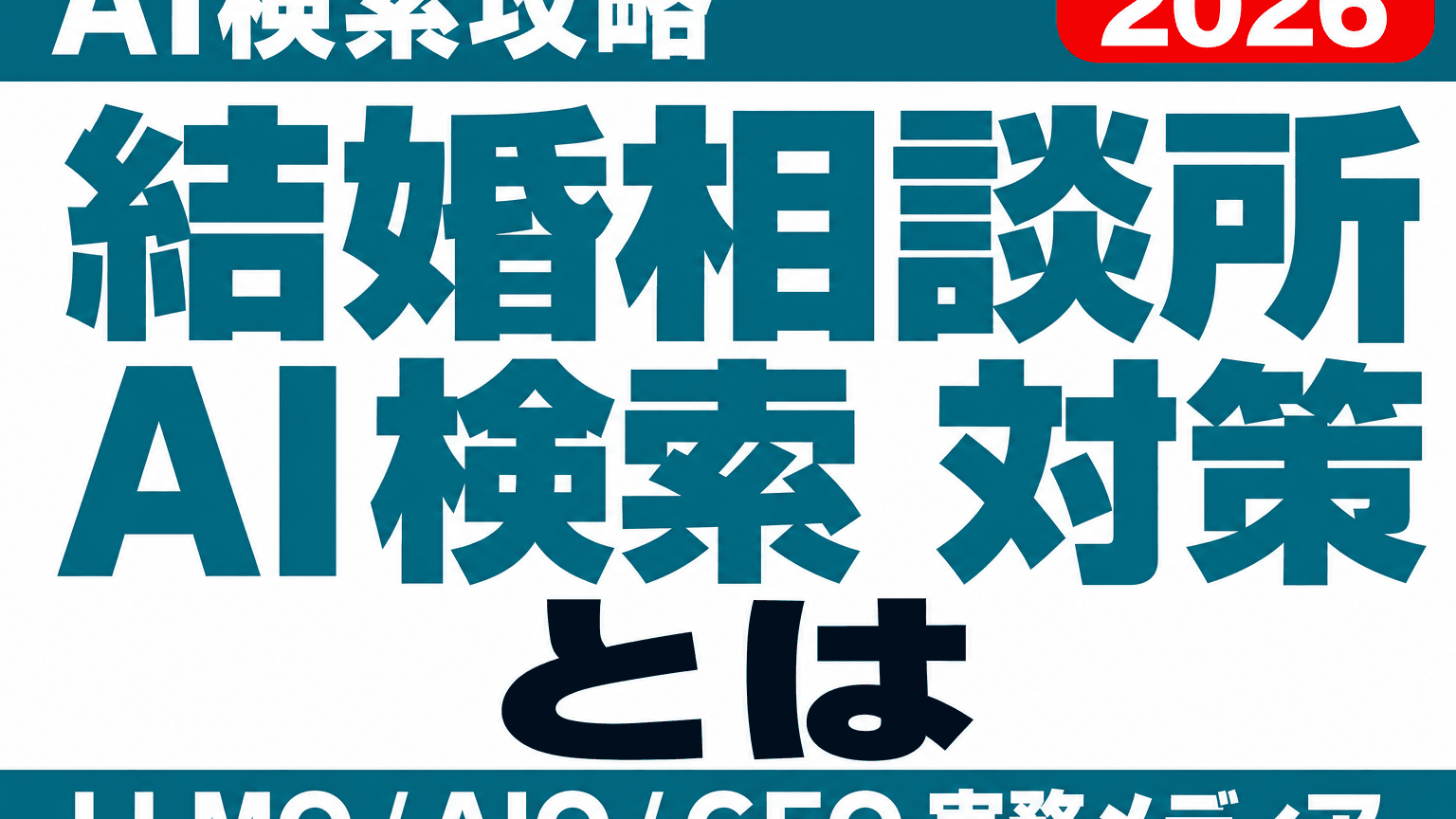 結婚相談所サイトの根拠設計｜「30代におすすめ」がAI検索へ移る時のサムネイル