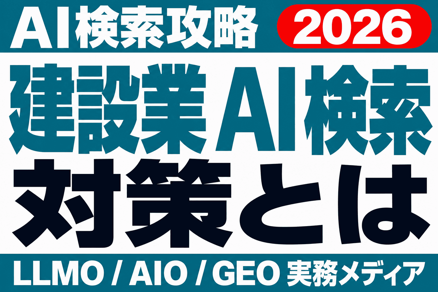 現場の実績はAIに伝わっているか｜建設業のAI検索対策と情報設計【2026】のサムネイル