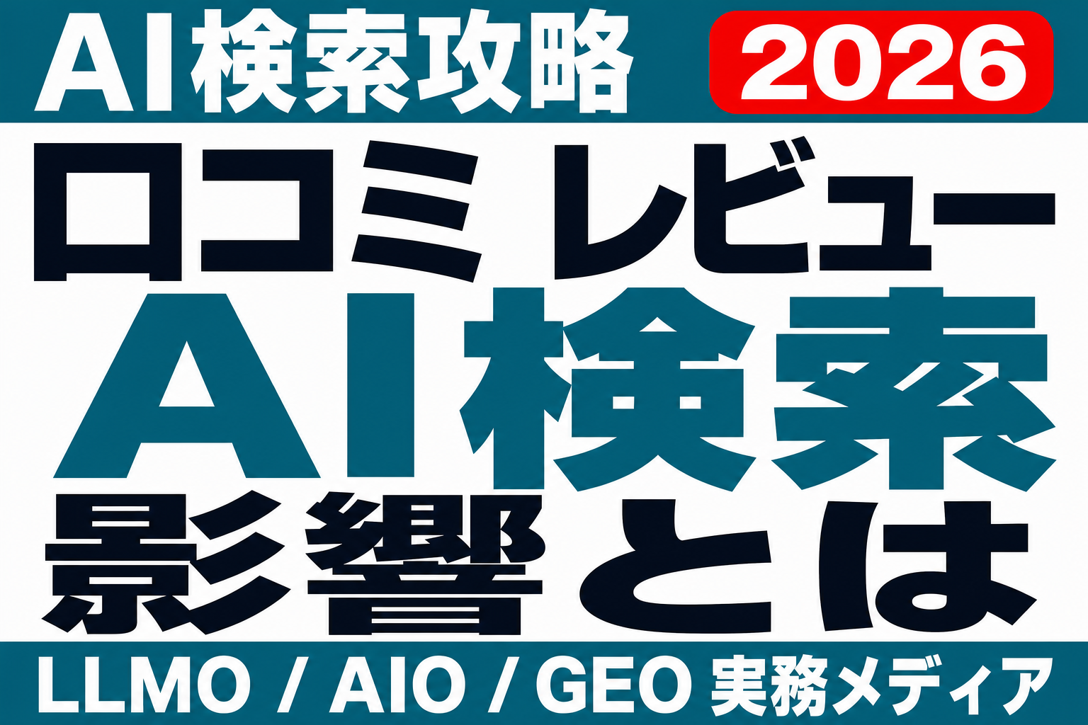 AIは口コミをどう読んでいるか｜レビュー管理が引用を左右する時代の運用設計のサムネイル
