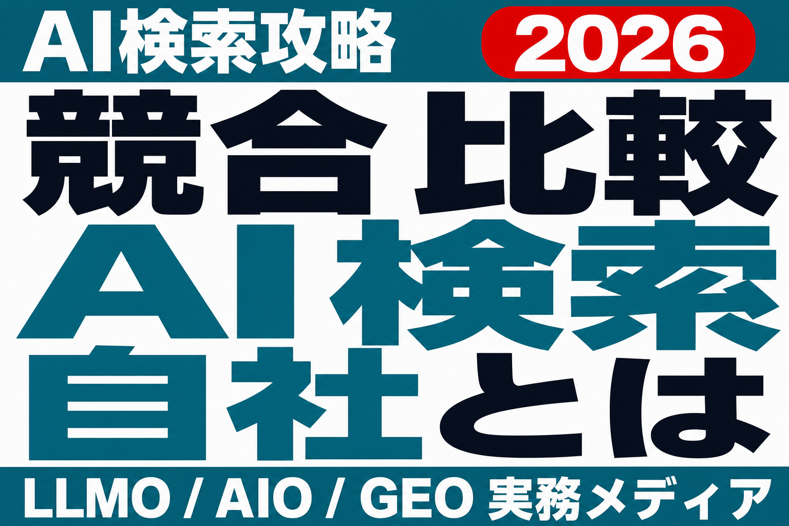 AIに競合と比較される時、自社はどう書かれるか｜表記の整え方のサムネイル
