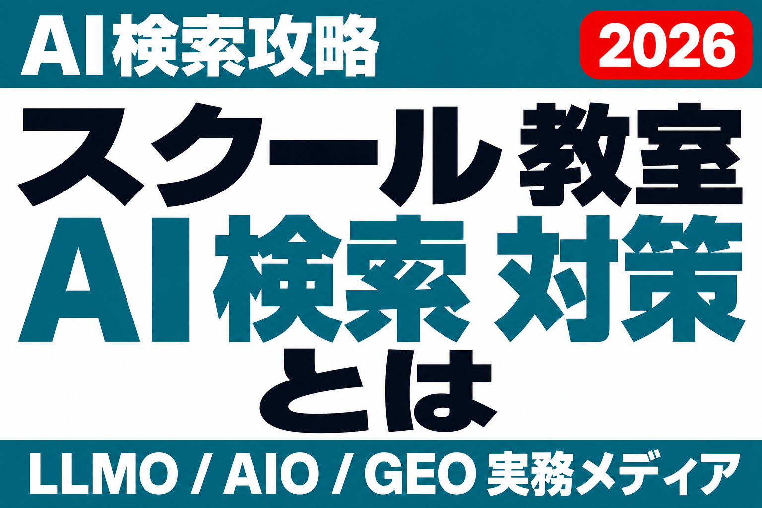 講座がAIに紹介されない理由｜スクール・教室サイトの情報設計を見直すのサムネイル