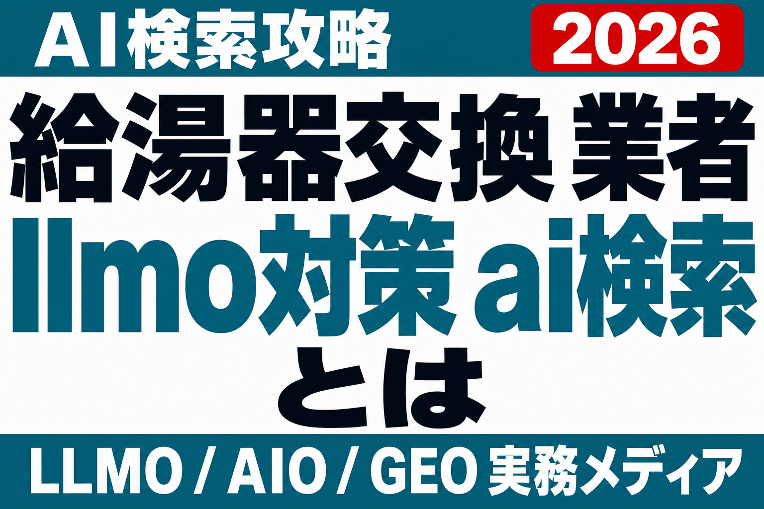 給湯器交換のLLMO情報設計｜「お湯が出ない」夜にAIが挙げる業者のサムネイル