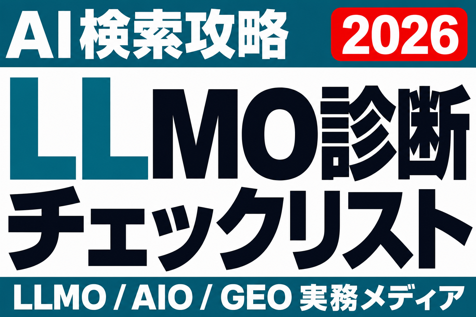 LLMO診断チェックリスト。自社サイトをAI検索観点で点検する手順のサムネイル