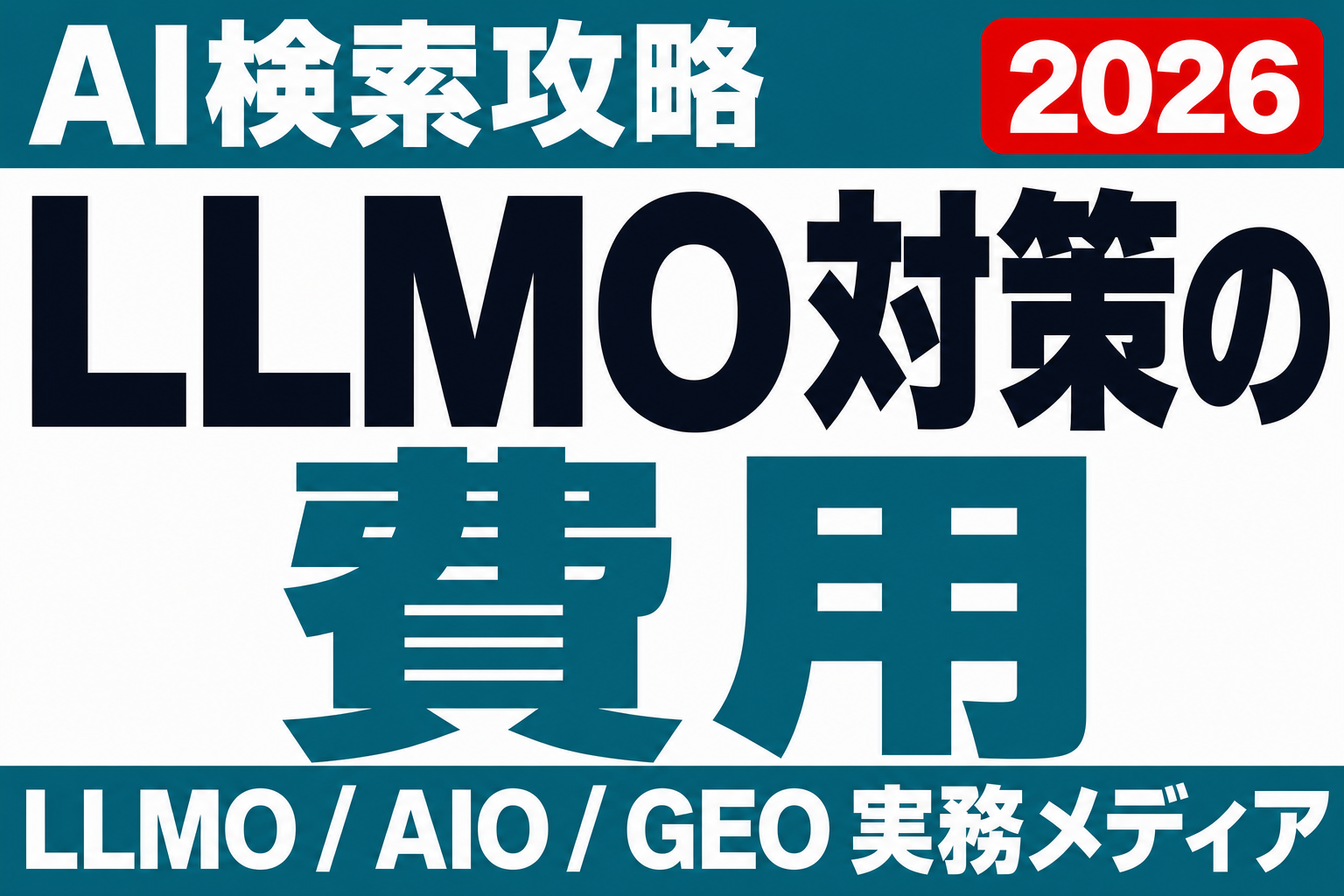 LLMO対策の費用はいくら？内訳4分類と外注・内製の判断基準のサムネイル