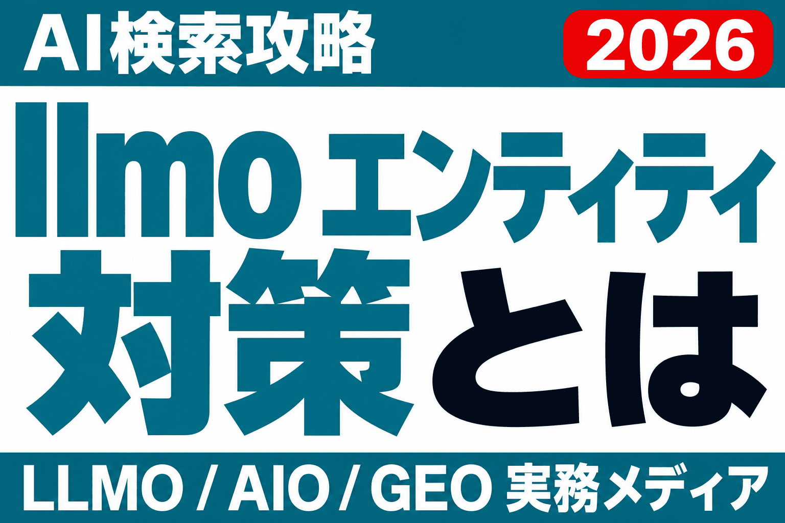 LLMOのエンティティ対策｜AIが会社を「実体」で見る5層の実装のサムネイル
