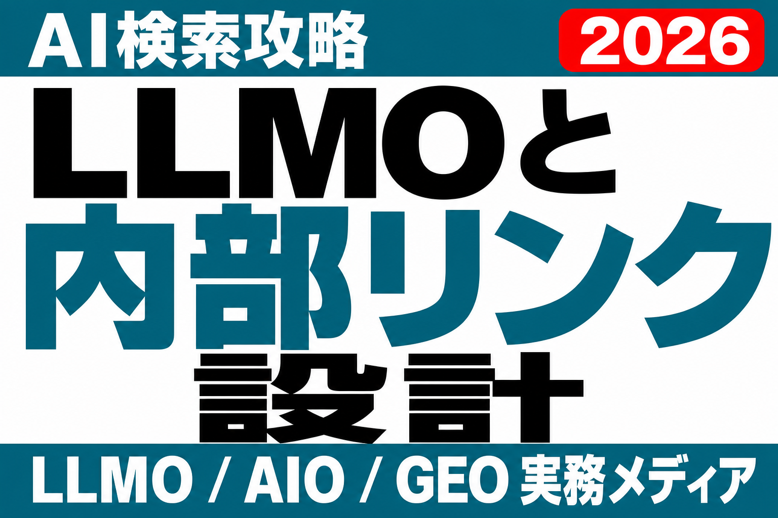 LLMOで内部リンクはどう効くのか。AI検索向けの情報接続設計のサムネイル