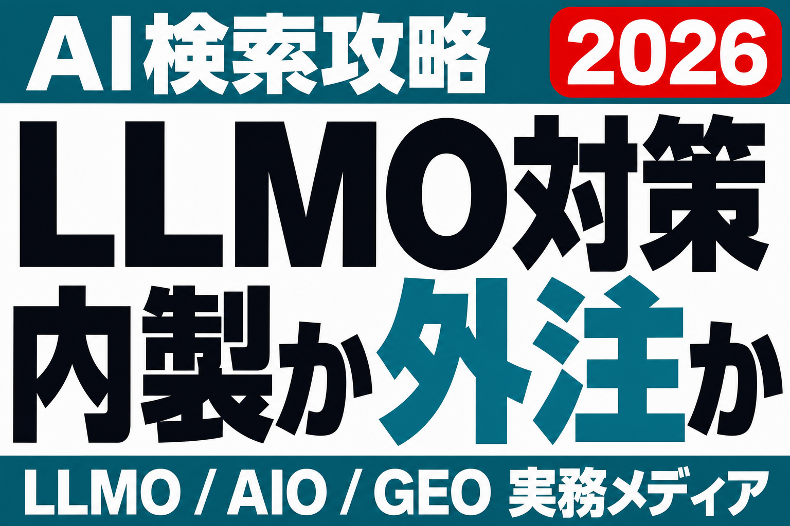 LLMO対策の内製と外注の判断基準｜自社でできる範囲と外注すべき領域のサムネイル