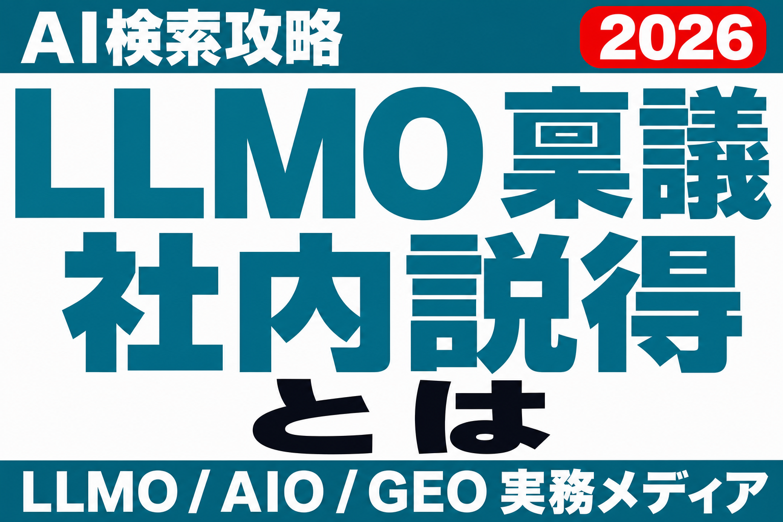 「効果は保証できるのか」と聞かれたら。LLMO対策の稟議を通す社内説得の設計図のサムネイル