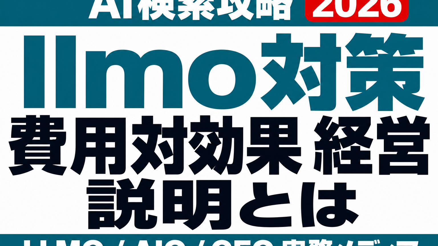 LLMO対策は費用対効果をどう語ればいいか｜経営説明で止まらない整理の型のサムネイル