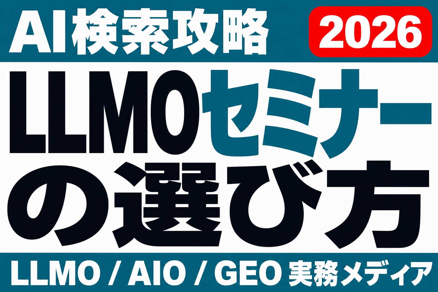 LLMOセミナー・研修の選び方｜社内にAI検索対策を根付かせる学び方のサムネイル
