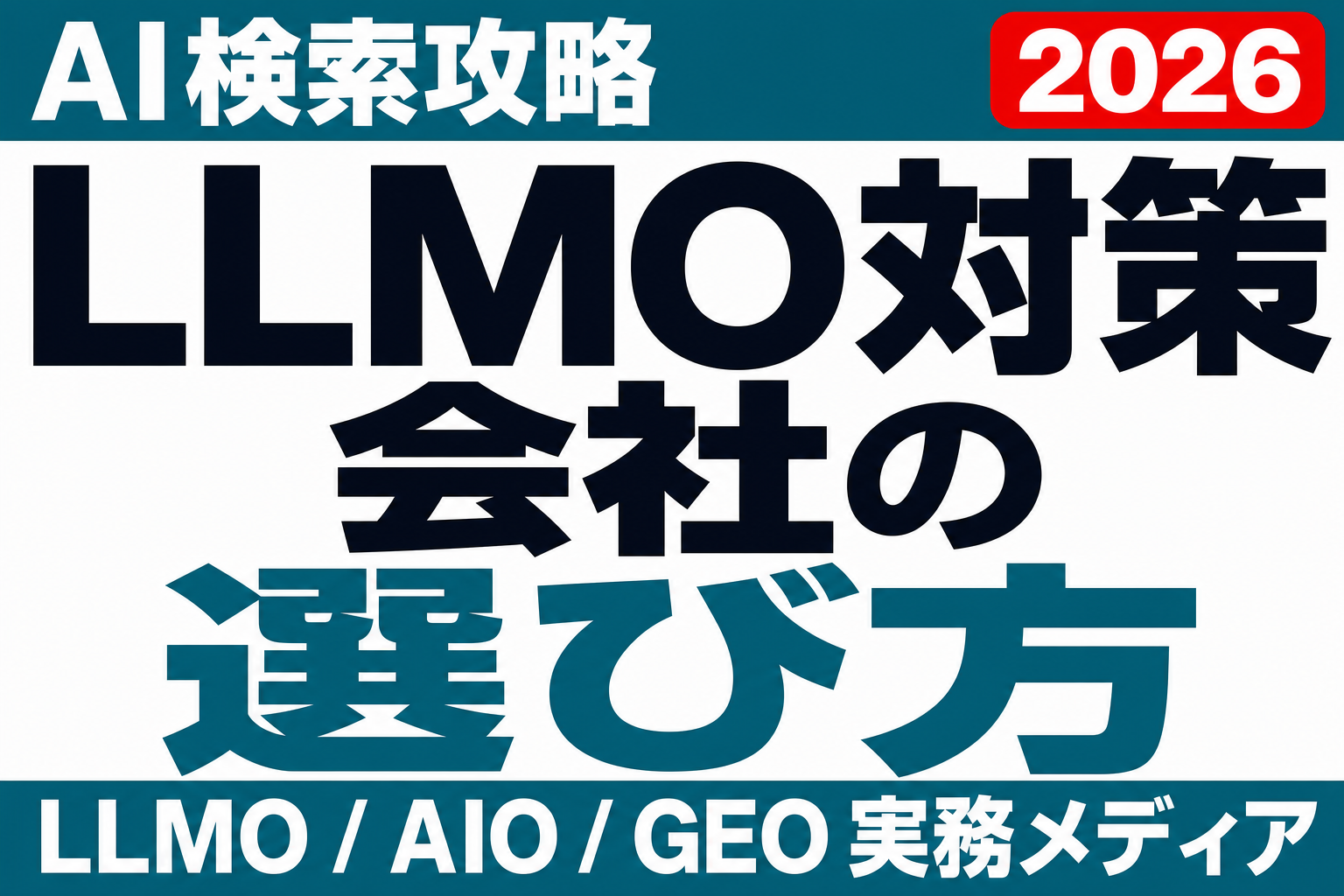 LLMO対策会社の選び方｜依頼前に確認すべき見極めポイントのサムネイル
