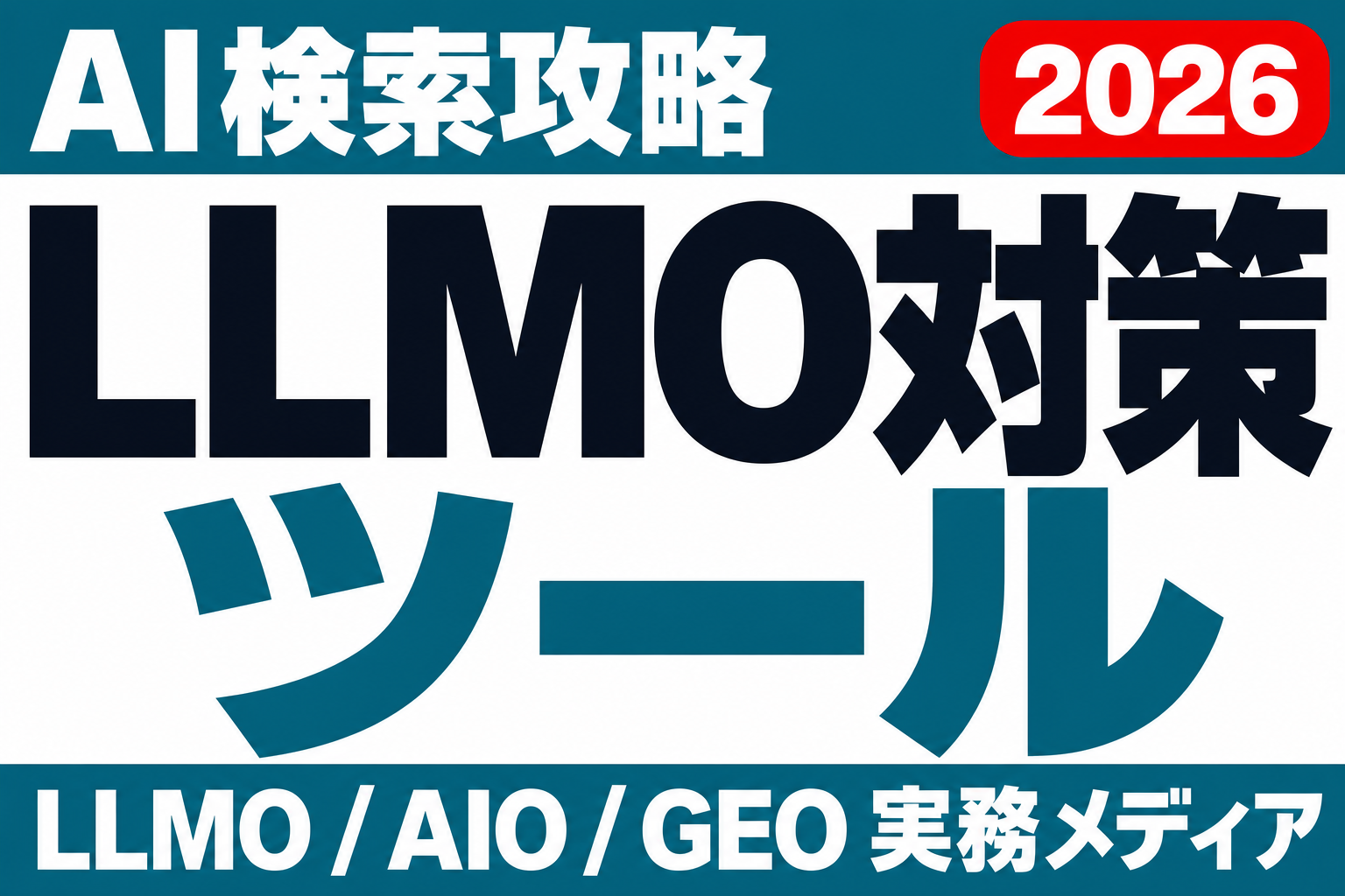 LLMO対策・計測に使えるツール一覧｜無料でできる範囲と選び方のサムネイル