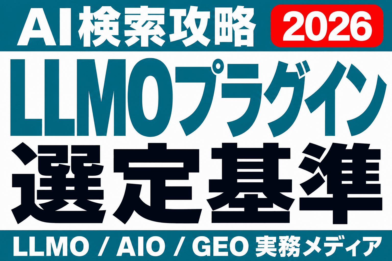LLMOプラグインの選び方｜WordPressのllms.txt・構造化データ対応のサムネイル