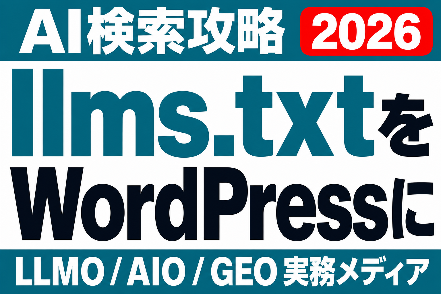 WordPressでllms.txtを設置する前に確認すべきこと【配置・内容・限界・運用】のサムネイル