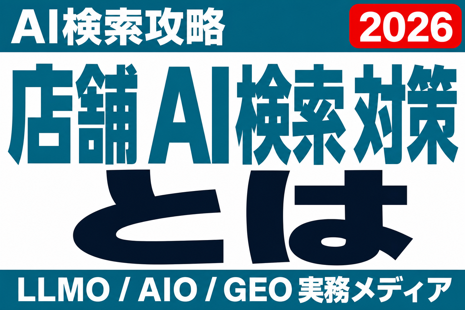 店舗・ローカルビジネスのAIO対策｜AI検索で比較候補に入る店の情報設計のサムネイル