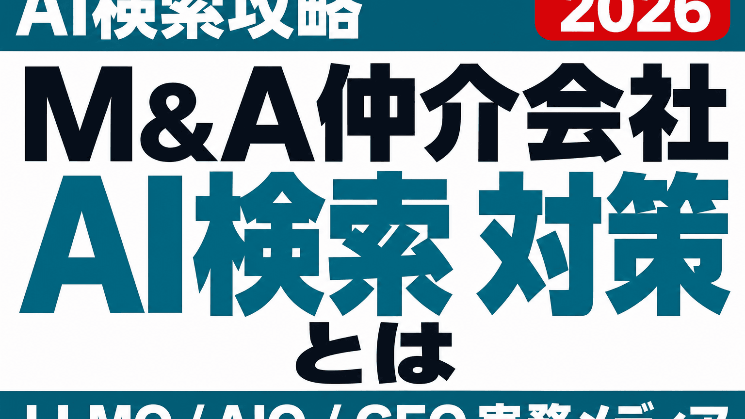M&A仲介会社のAI検索対策｜「照合できる情報」から始めるのサムネイル