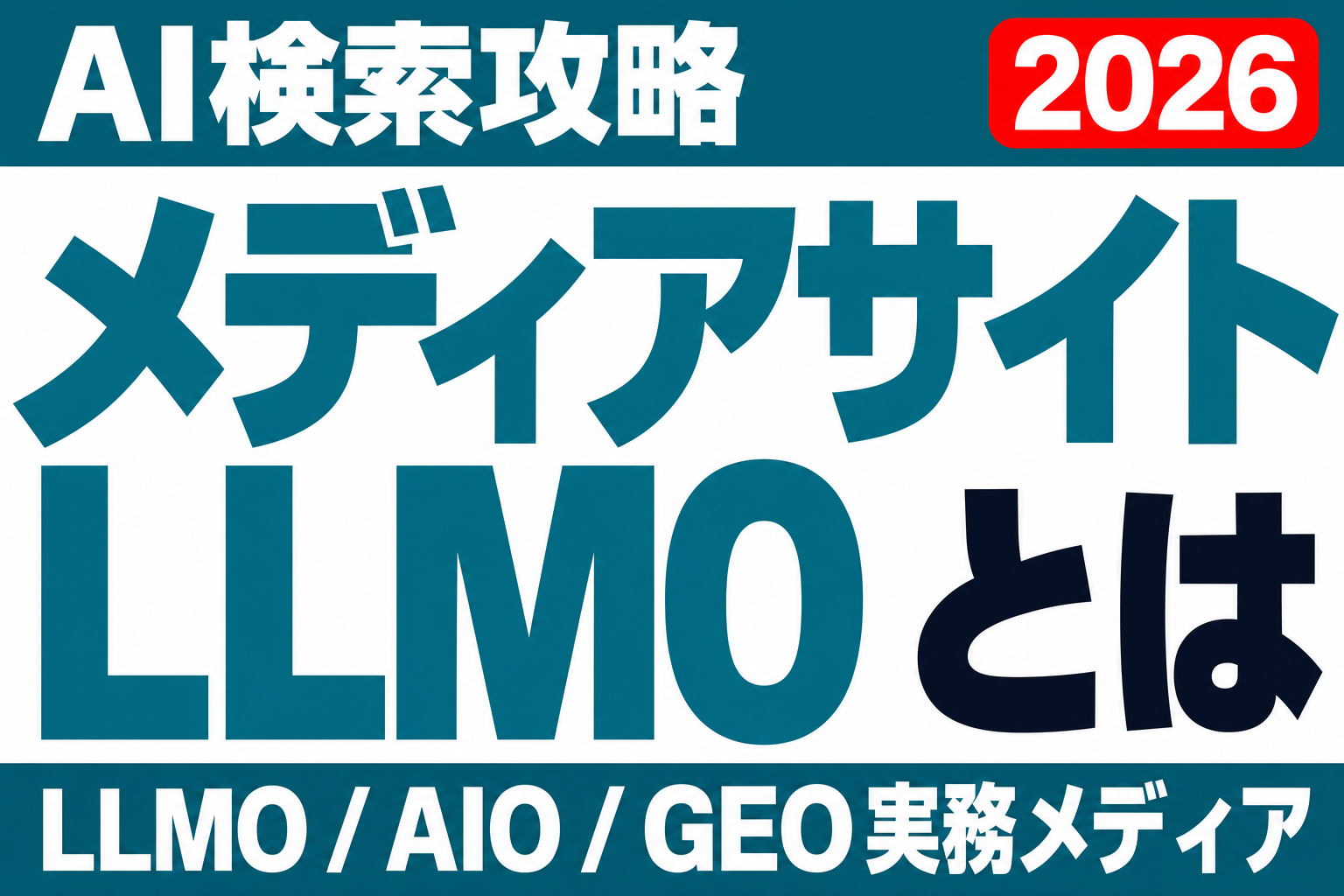 メディアサイトのLLMO実測｜7サイト運用で見えたAI引用の条件のサムネイル